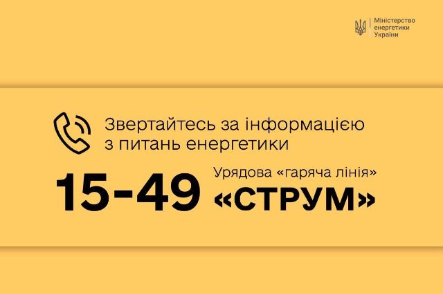 Безкоштовно та цілодобово:  запоріжці можуть телефонувати  на  урядову «гарячу лінію» з питань енергетики