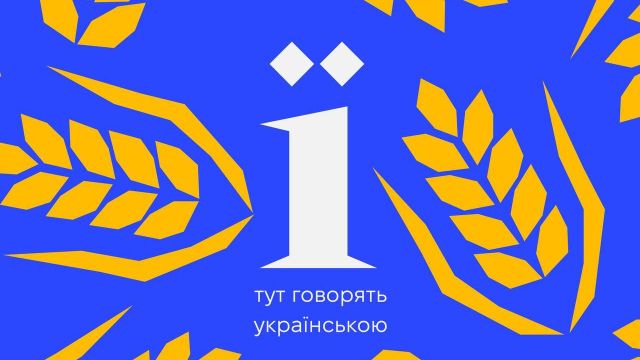 З унікальною буквою: у Запоріжжі реалізують три мовні проєкти