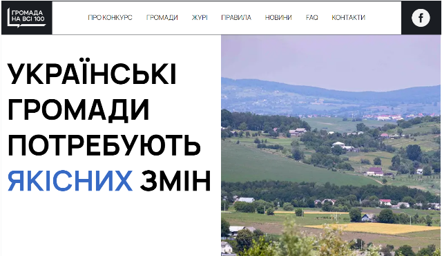 Конкурс «Громада на всі 100»: другий етап «Голосування за 40 фіналістів»