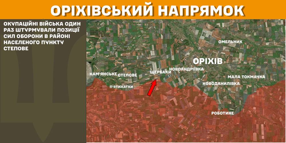 Росіяни не припиняють атакувати Сили оборони на Оріхівському напрямку