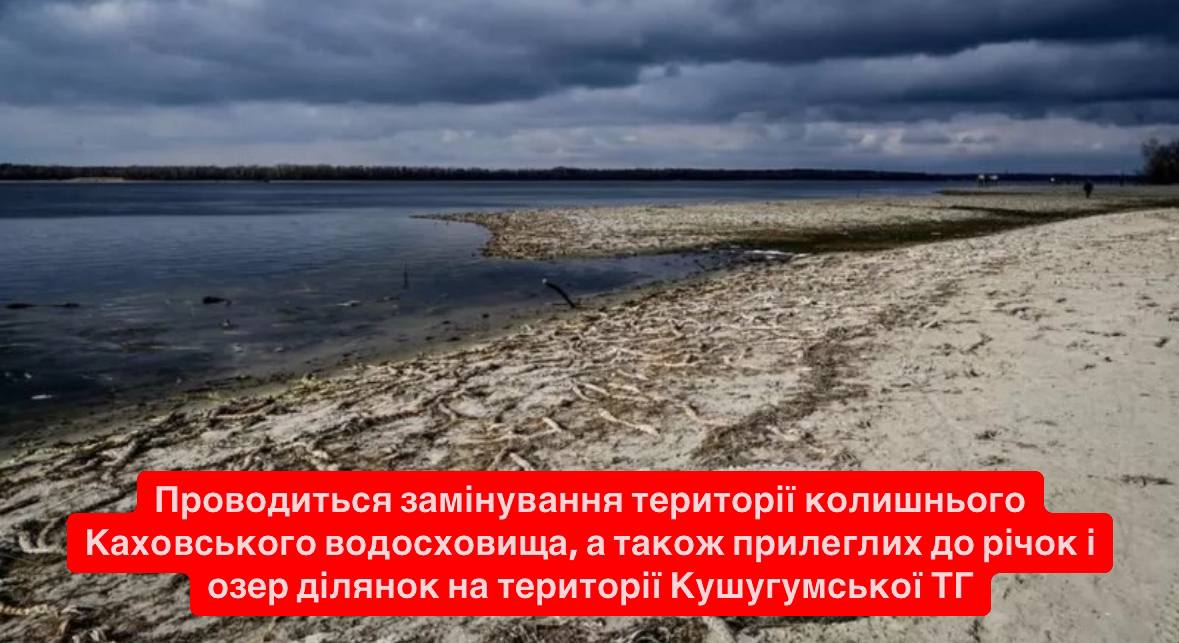 Проводиться замінування території колишнього Каховського водосховища, а також прилеглих ділянок