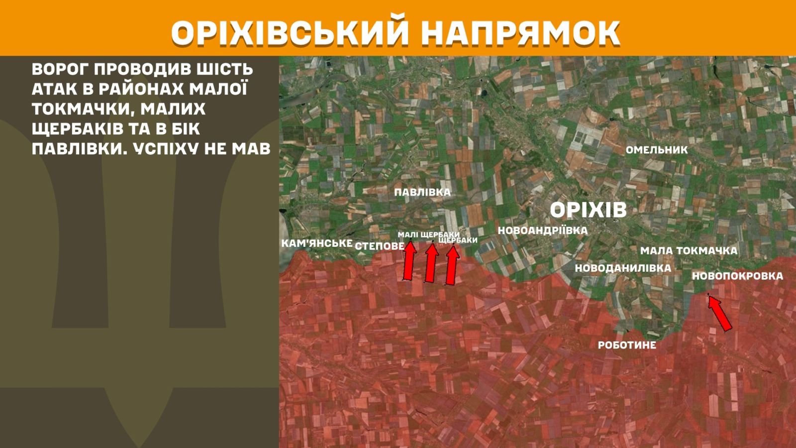Вчора росіяни знову спробували просунутися в районі Малої Токмачки