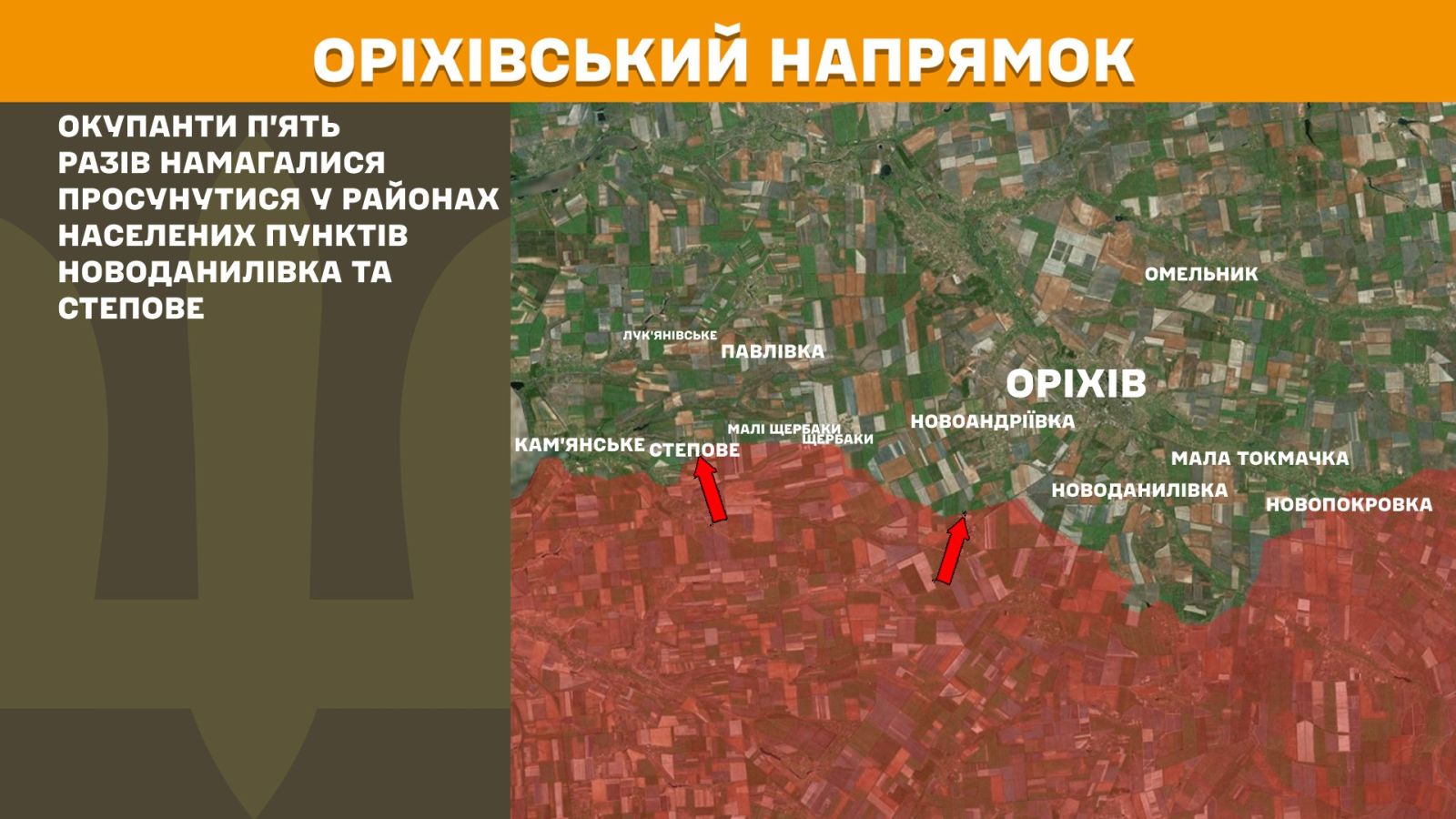 В районі Новоданилівки та Степового російські окупанти намагались просунутися вперед