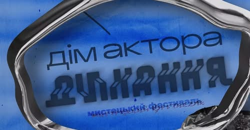 “Ми всі граємо роль": у Запоріжжі пройде відкритий фестиваль, який дозволить глядачам отримати різний мистецький досвід