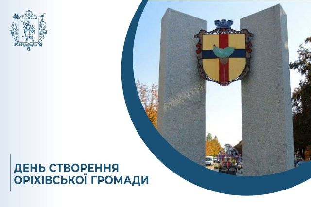 Символ стійкості та мужності українців:  сьогодні день народження у Оріхівської громади