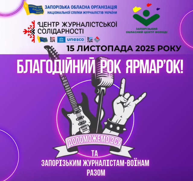 У Запоріжжі відбудеться благодійний «РОК ЯРМАР’ОК» на підтримку ЗСУ та журналістів-воїнів