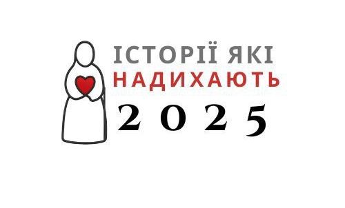 “Добро варте того, щоб його почули”: у Запоріжжі стартує благодійний конкурс “Історії, які надихають”