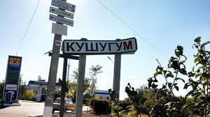 "Підстав для паніки немає": місцева влада звернулася до мешканців селищ Кушугум та Балабине