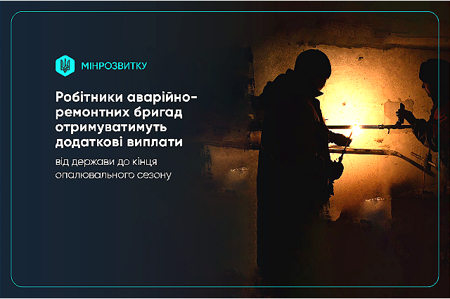 Працівникам аварійно-відновлювальних бригад виплачуватимуть додатково 20 тисяч гривень щомісяця