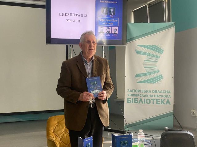 «Через Гуляй-Поле — в історію»: знаний письменник і краєзнавець презентував книгу про видатних особистостей