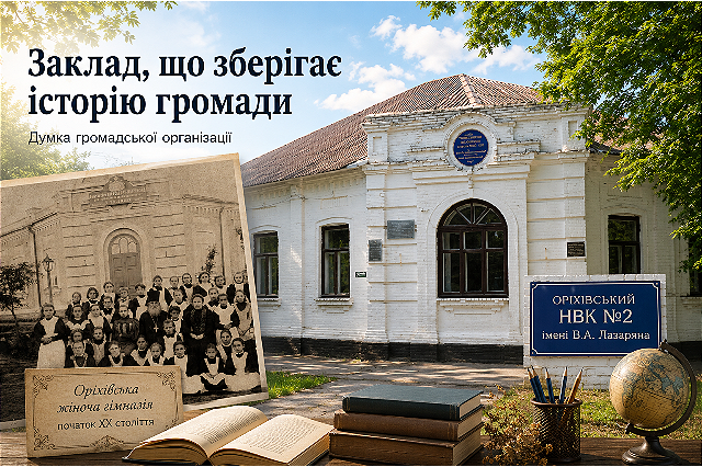 Школу, з якої починався європейський Оріхів, не можна закривати одним рішенням