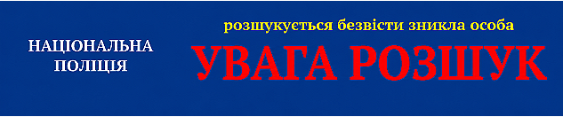 Поліція розшукує безвісти зниклого військовослужбовця Святослава Сапігу