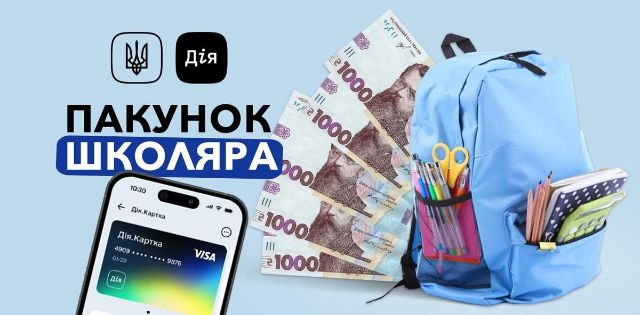 Необхідне підтвердження статусу: як батькам першокласників з Оріхівської громади долучитися до програми «Пакунок школяра»