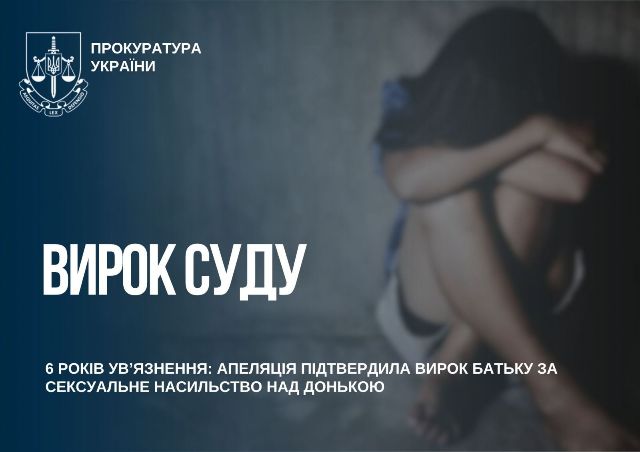 Вирок набрав законної сили: за сексуальне насильство над донькою її батько проведе за гратами шість років