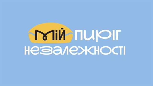 «Мій Пиріг Незалежності»: мешканці Запорізької області можуть поділитися своїми особливими рецептами