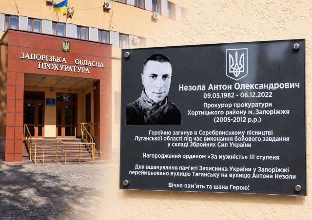 Загинув у Серебрянському лісі: у Запоріжжі на будівлі обласної прокуратури встановили меморіальну дошку на честь прокурора