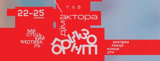 Стане образом сучасного театру: у Запоріжжі пройде мистецький фестиваль «Дім Áктора. Горизонт»