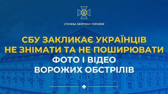Не знімайте і не поширюйте: Служба безпеки України закликає громадян бути свідомими
